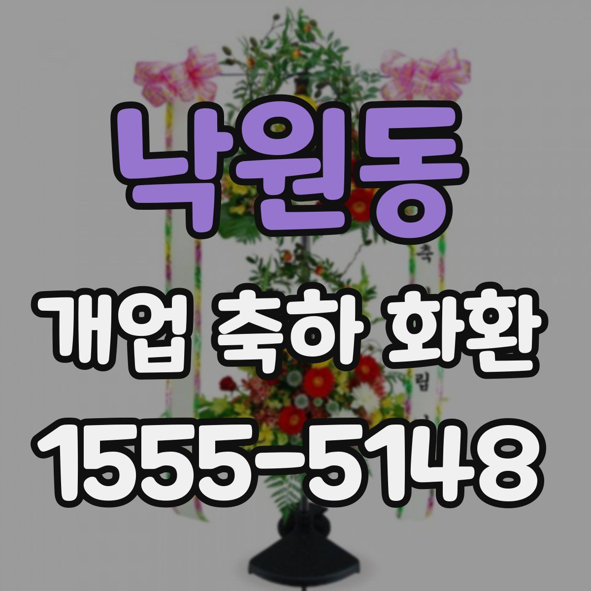 낙원동 개업 축하 화환