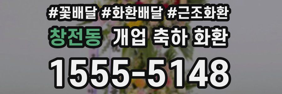 창전동 개업 축하 화환
