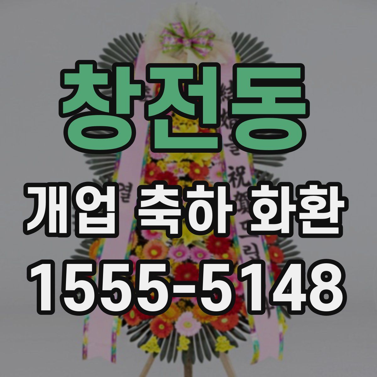 창전동 개업 축하 화환