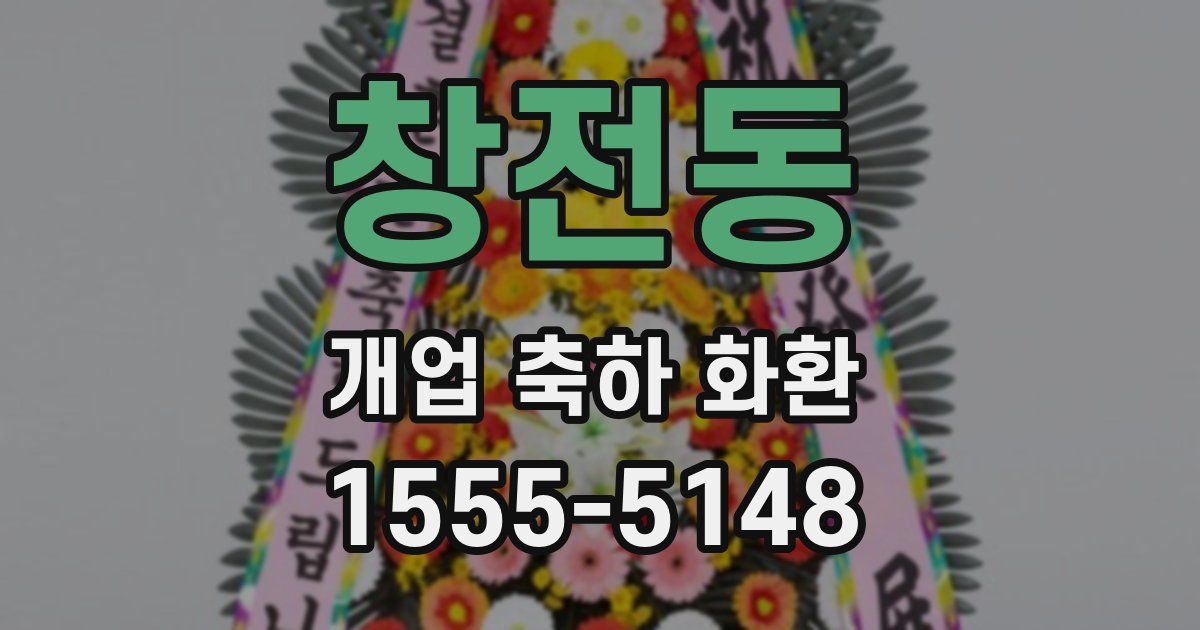 창전동 개업 축하 화환
