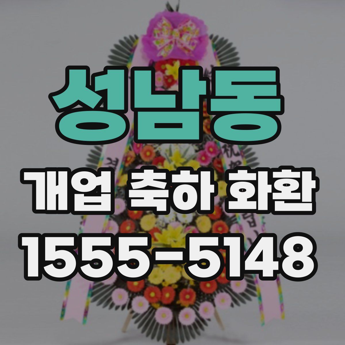 성남동 개업 축하 화환
