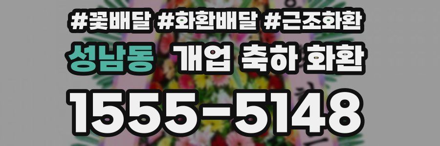 성남동 개업 축하 화환