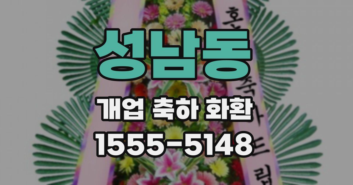 성남동 개업 축하 화환