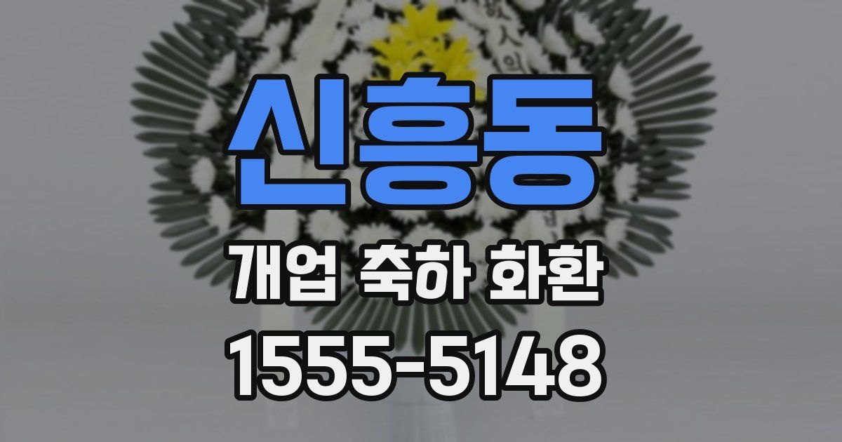 신흥동 개업 축하 화환