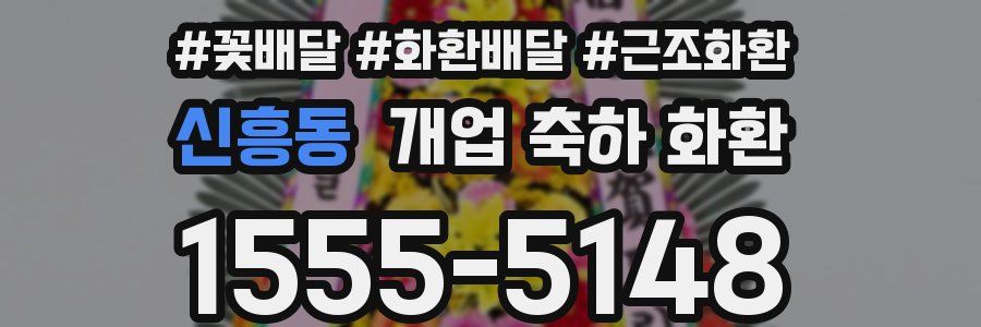 신흥동 개업 축하 화환