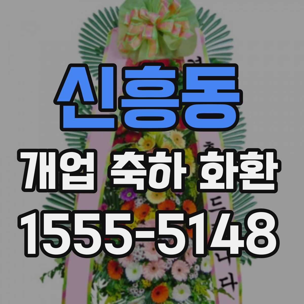 신흥동 개업 축하 화환