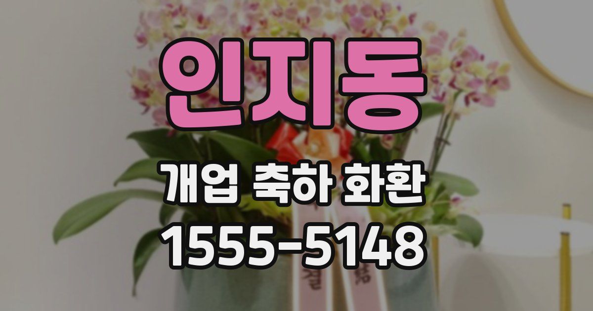 인지동 개업 축하 화환