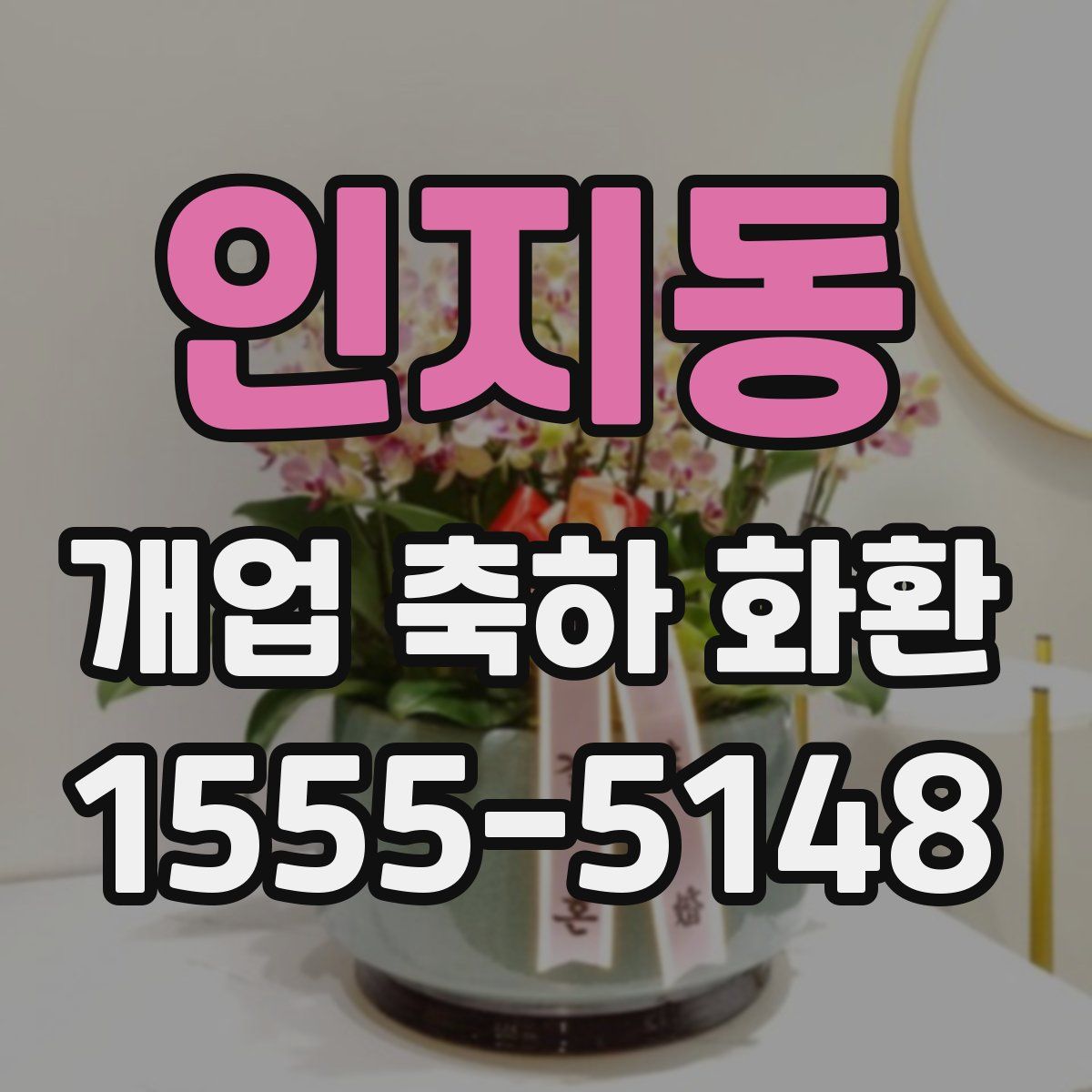 인지동 개업 축하 화환