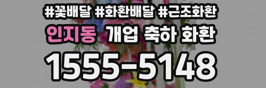 인지동 개업 축하 화환