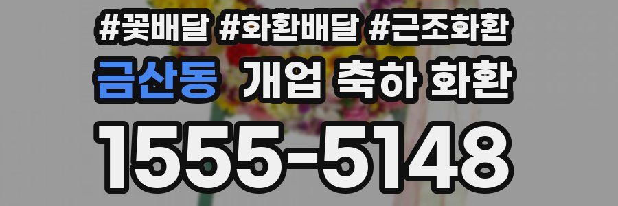 금산동 개업 축하 화환
