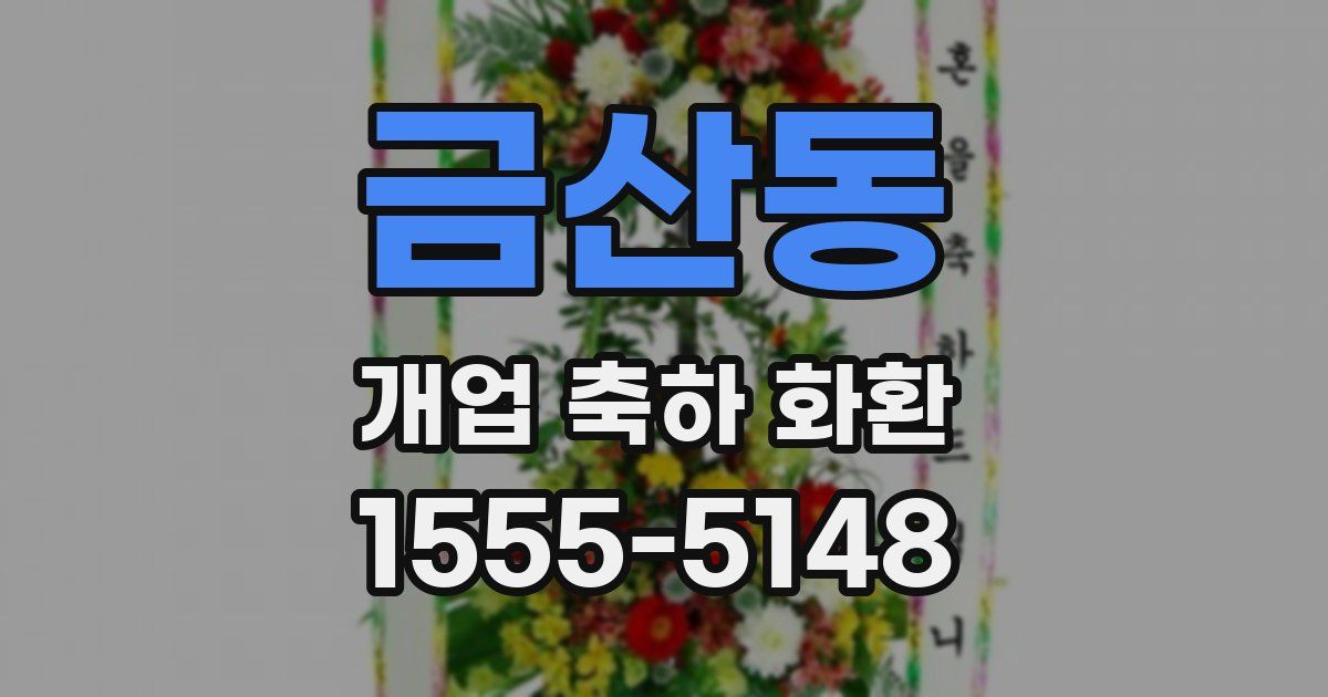 금산동 개업 축하 화환