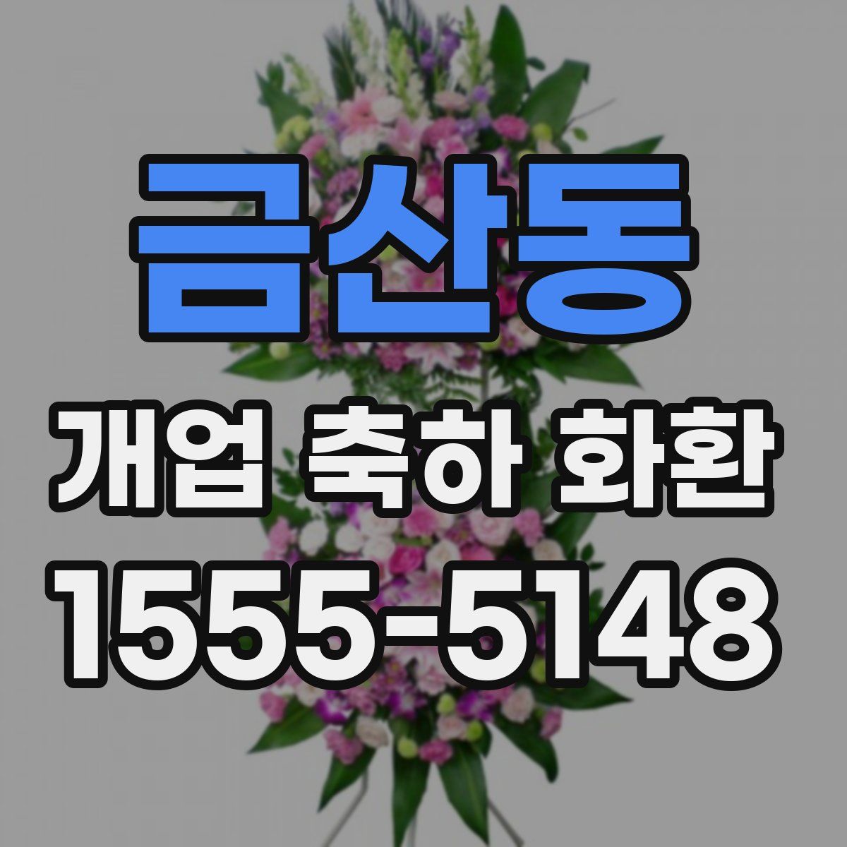 금산동 개업 축하 화환