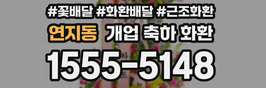 연지동 개업 축하 화환