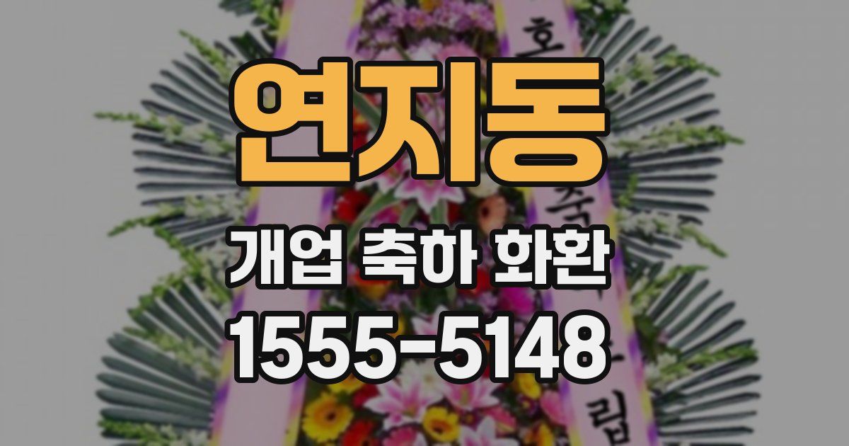 연지동 개업 축하 화환