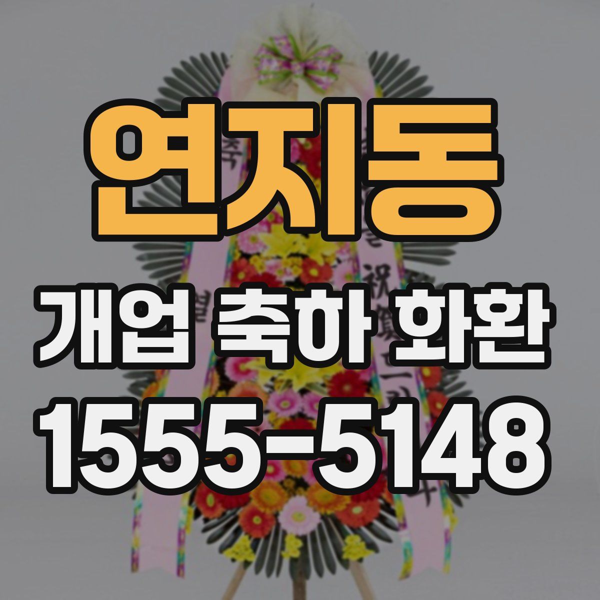연지동 개업 축하 화환