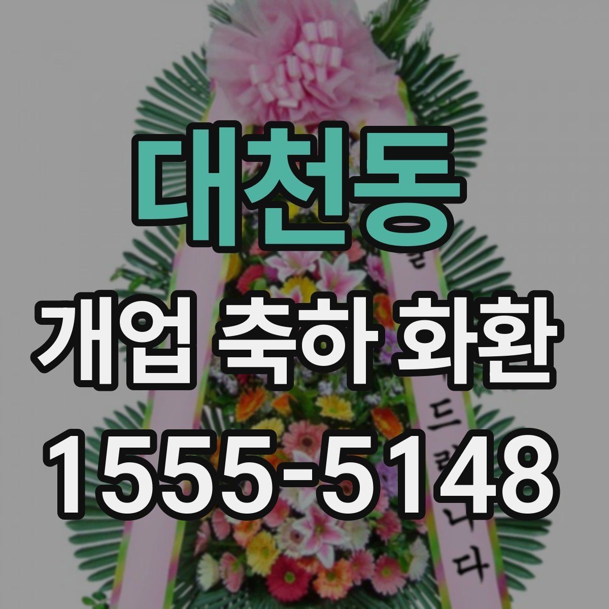 대천동 개업 축하 화환 축하 메시지 작성 요령