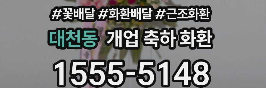 대천동 개업 축하 화환