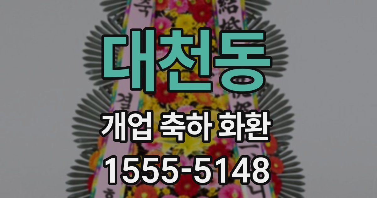 대천동 개업 축하 화환