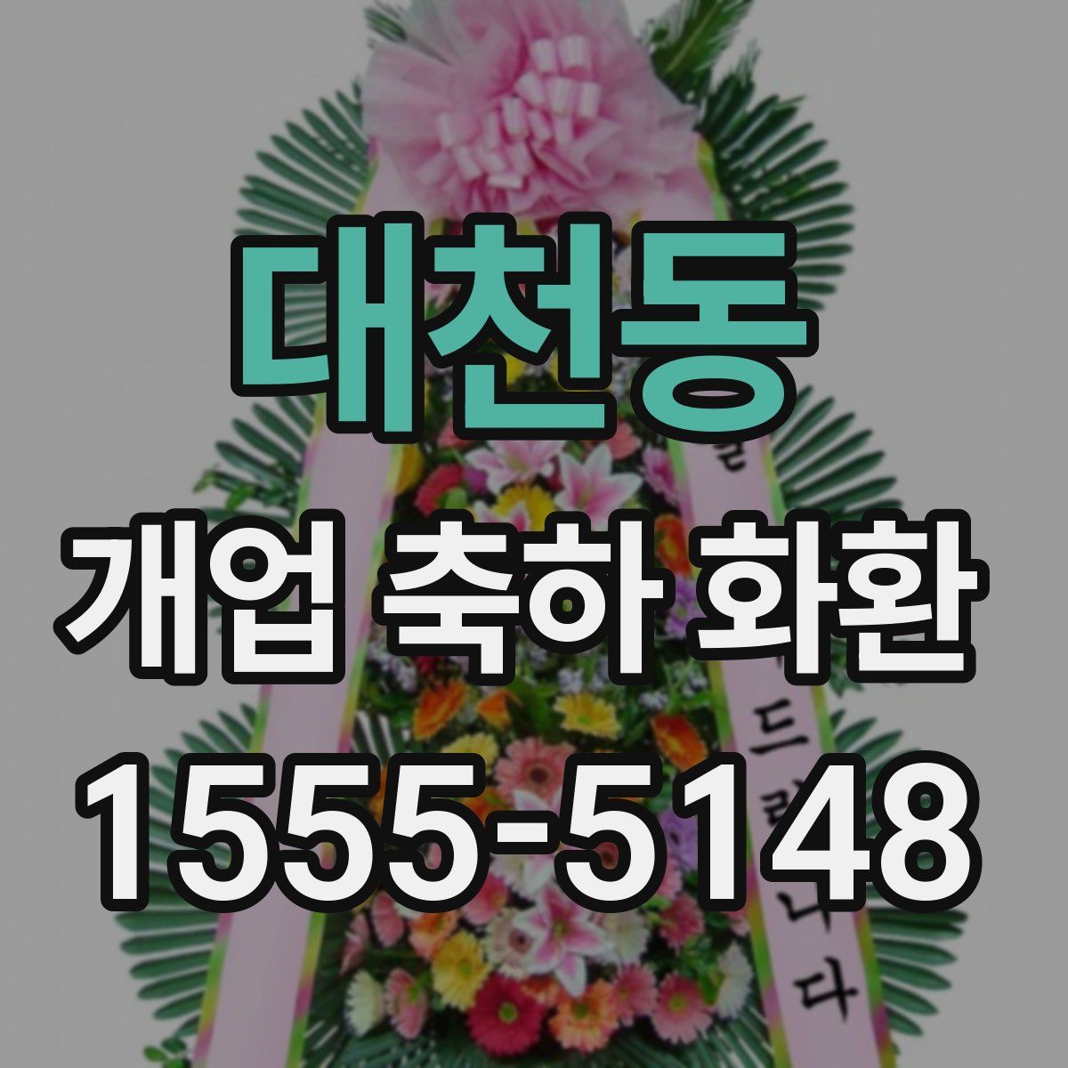 대천동 개업 축하 화환