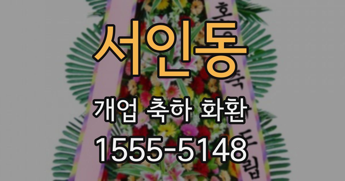 서인동 개업 축하 화환