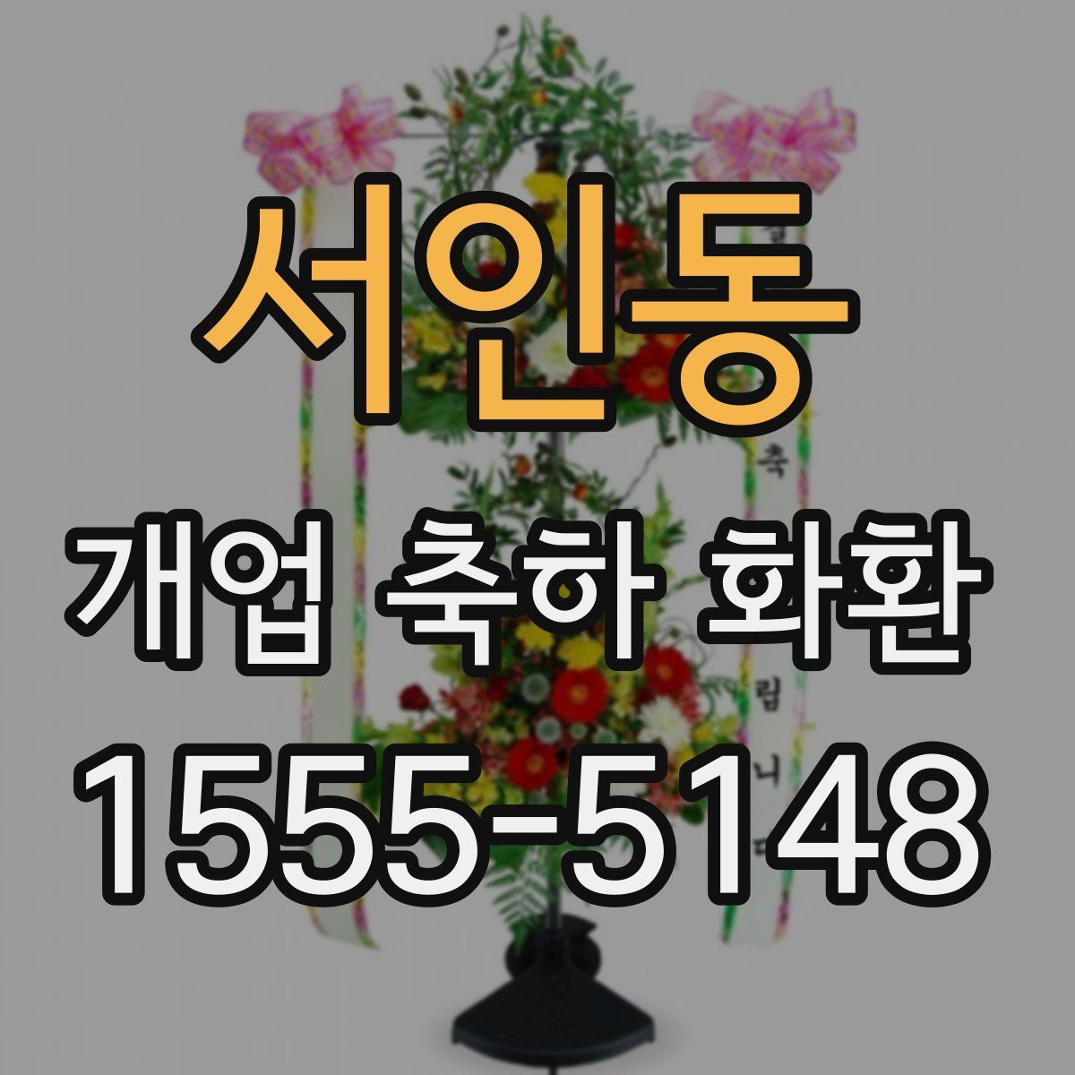 서인동 개업 축하 화환