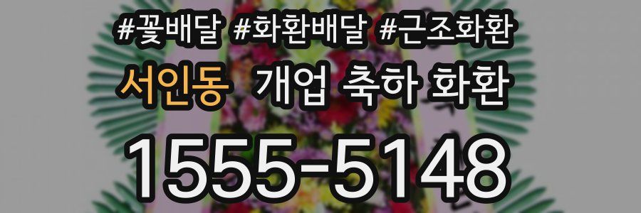 서인동 개업 축하 화환