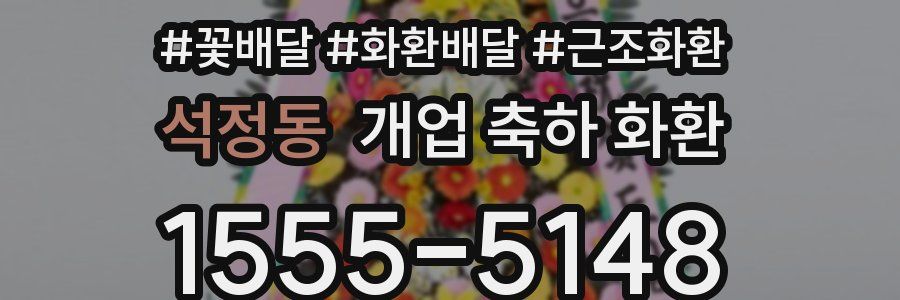 석정동 개업 축하 화환