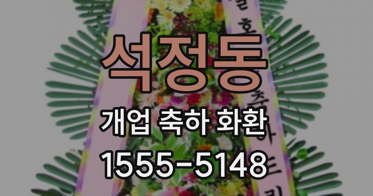 석정동 개업 축하 화환