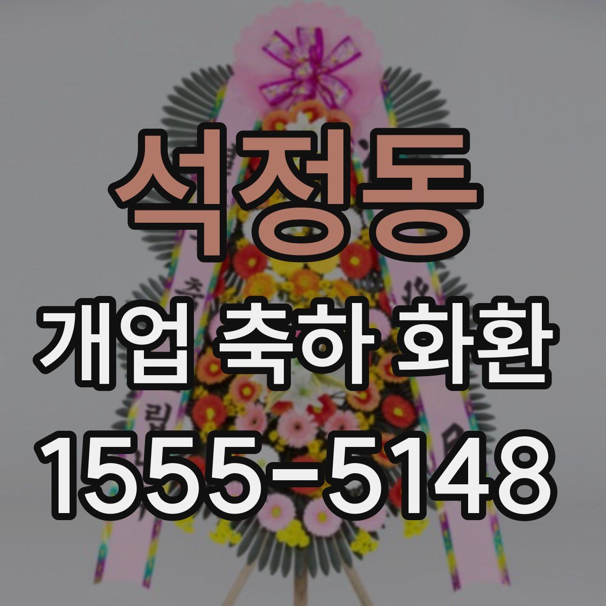 석정동 개업 축하 화환