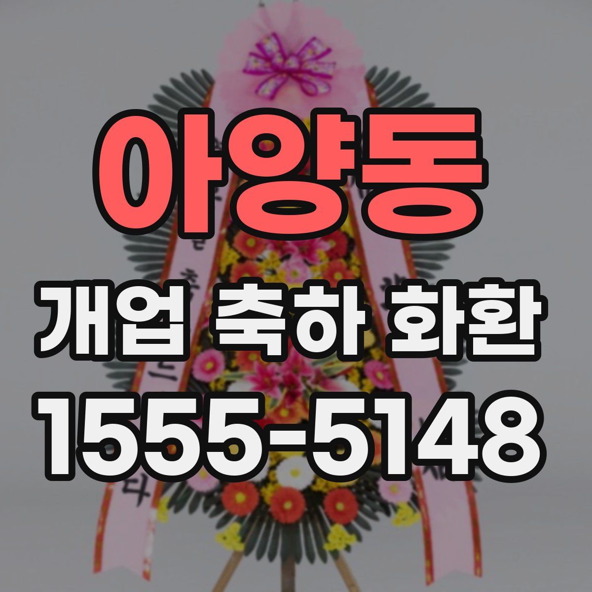 아양동 개업 축하 화환
