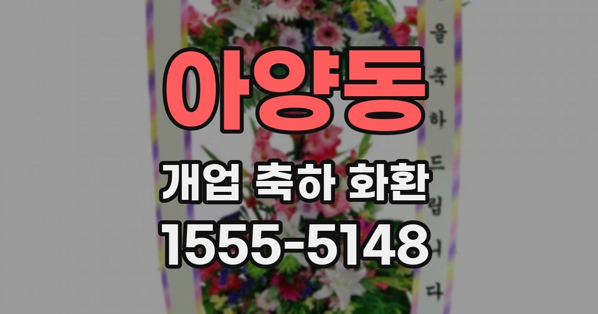아양동 개업 축하 화환