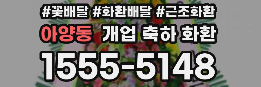 아양동 개업 축하 화환