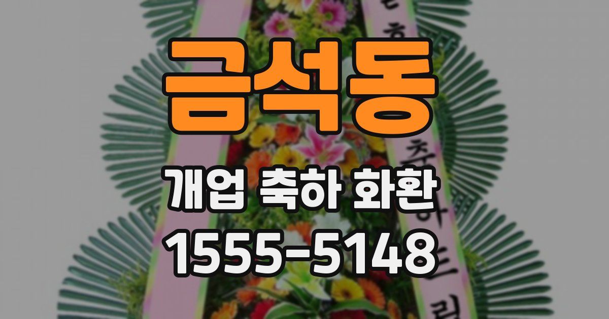금석동 개업 축하 화환