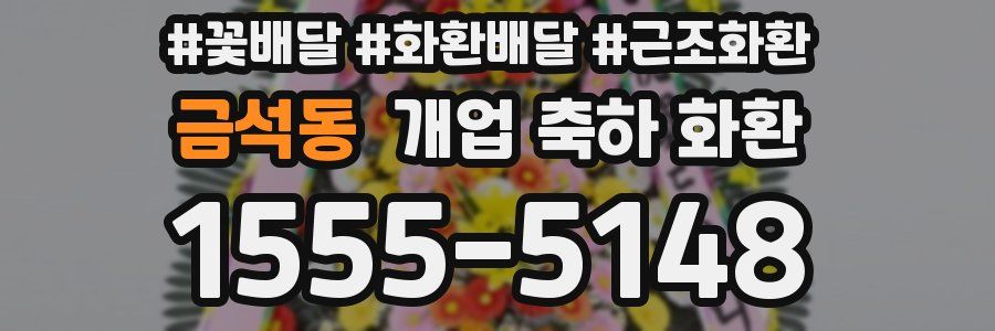 금석동 개업 축하 화환