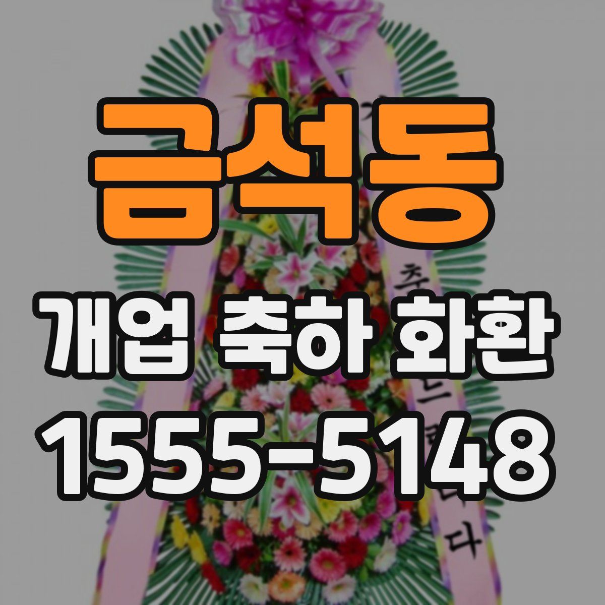 금석동 개업 축하 화환