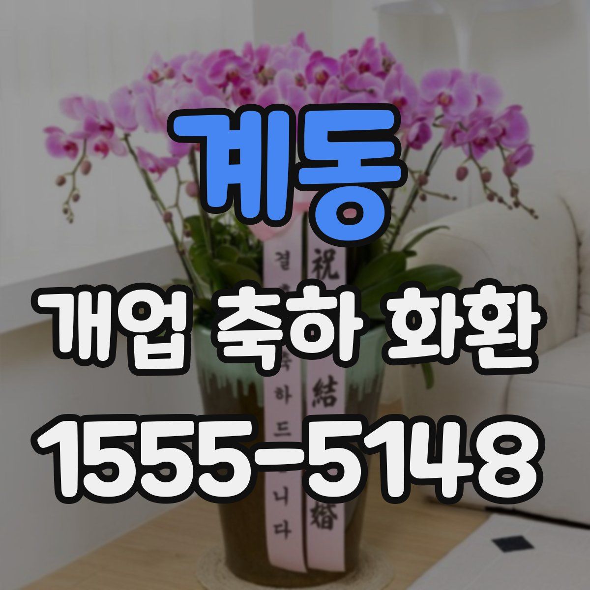 계동 개업 축하 화환