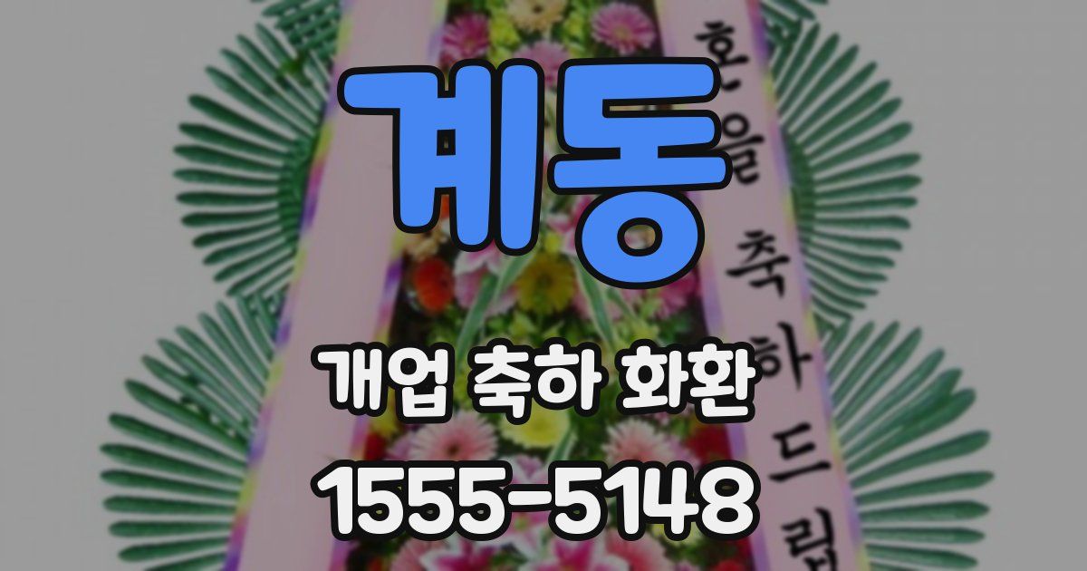 계동 개업 축하 화환