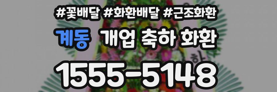 계동 개업 축하 화환
