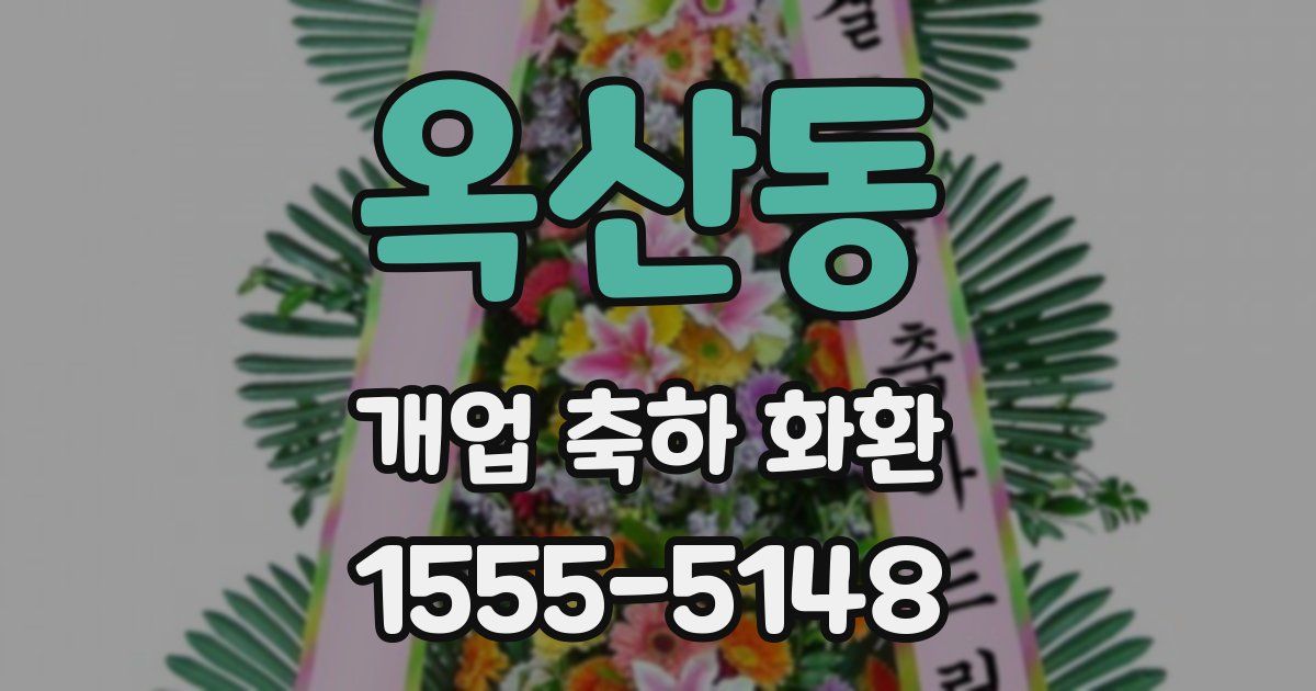 옥산동 개업 축하 화환