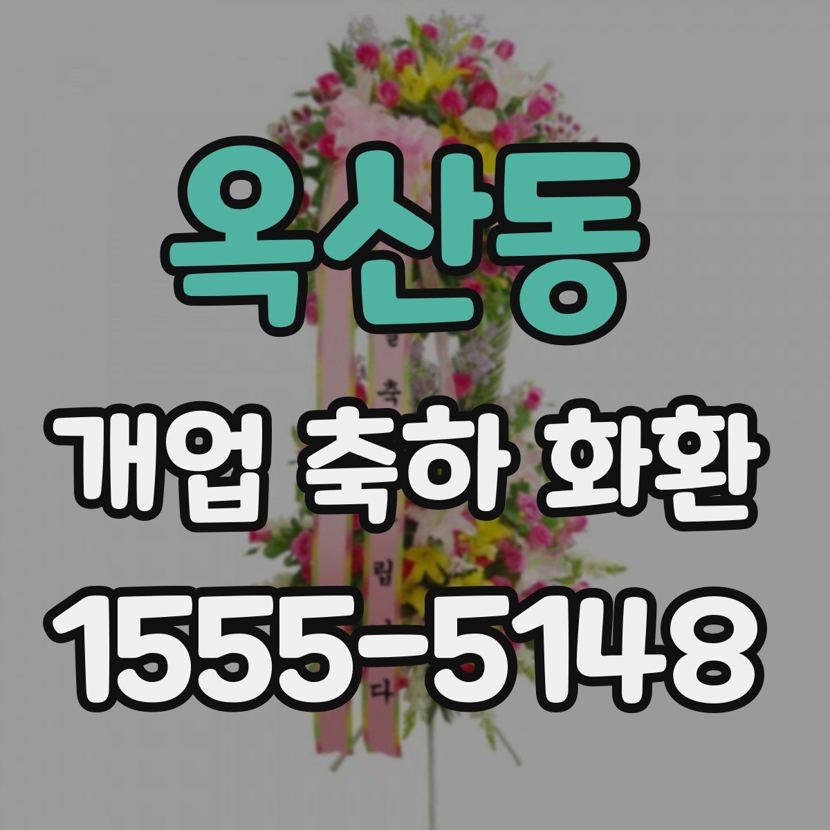 옥산동 개업 축하 화환
