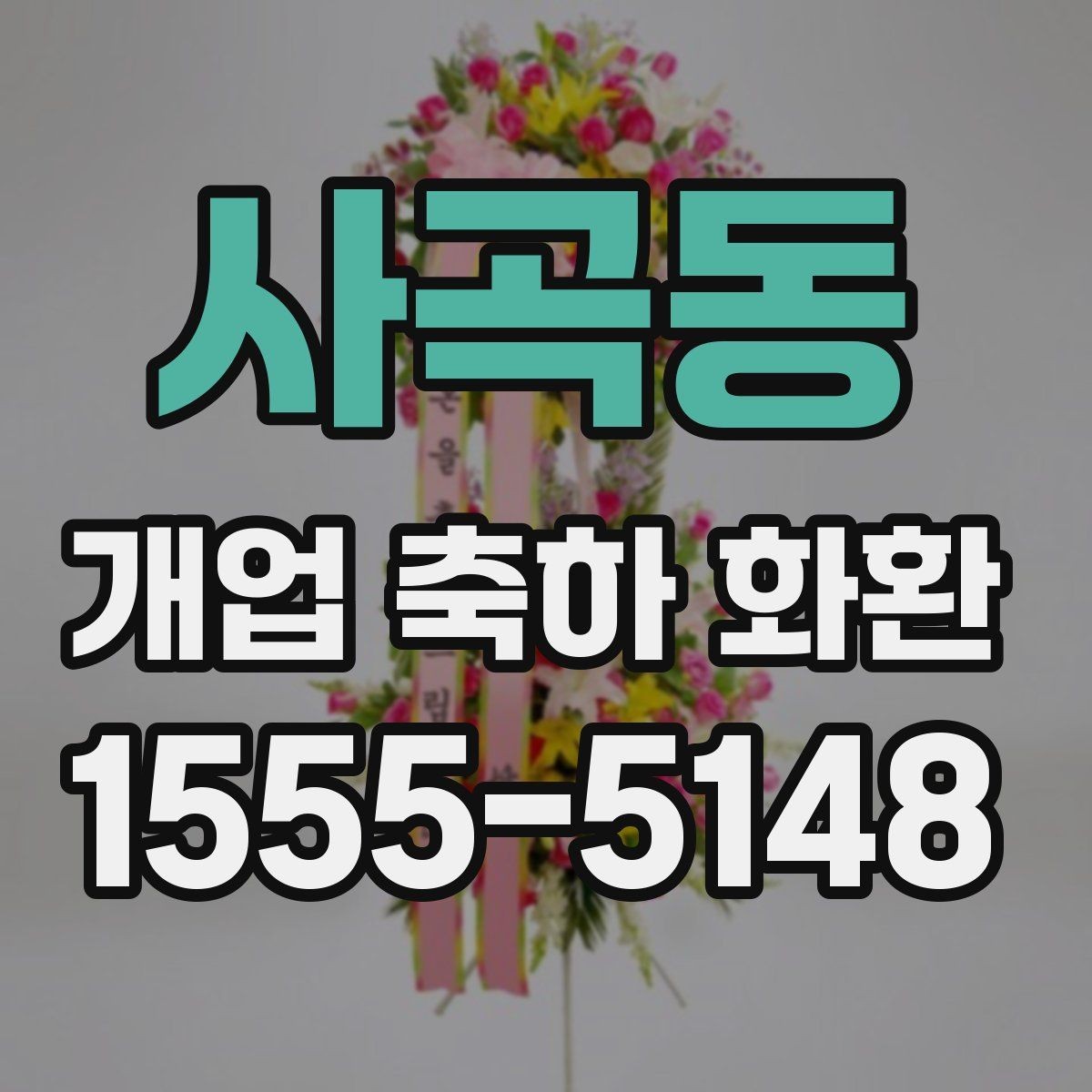 사곡동 개업 축하 화환 근처 배송 가능한지 확인하는 법