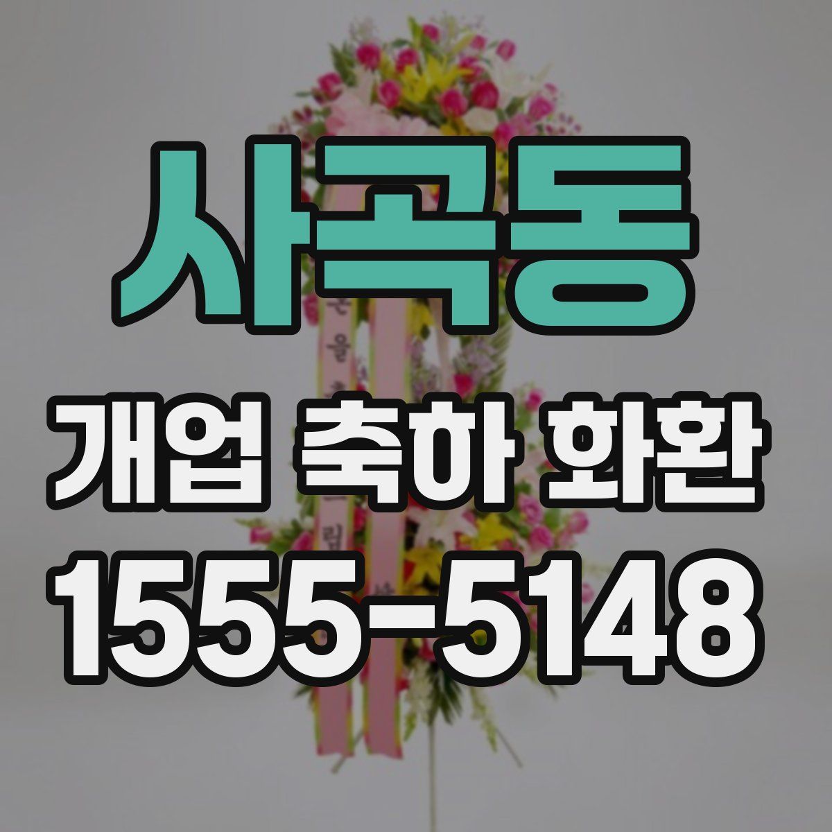 사곡동 개업 축하 화환