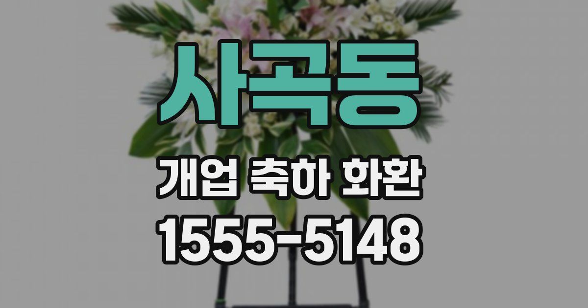사곡동 개업 축하 화환
