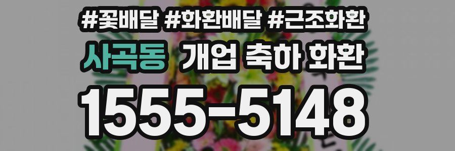 사곡동 개업 축하 화환