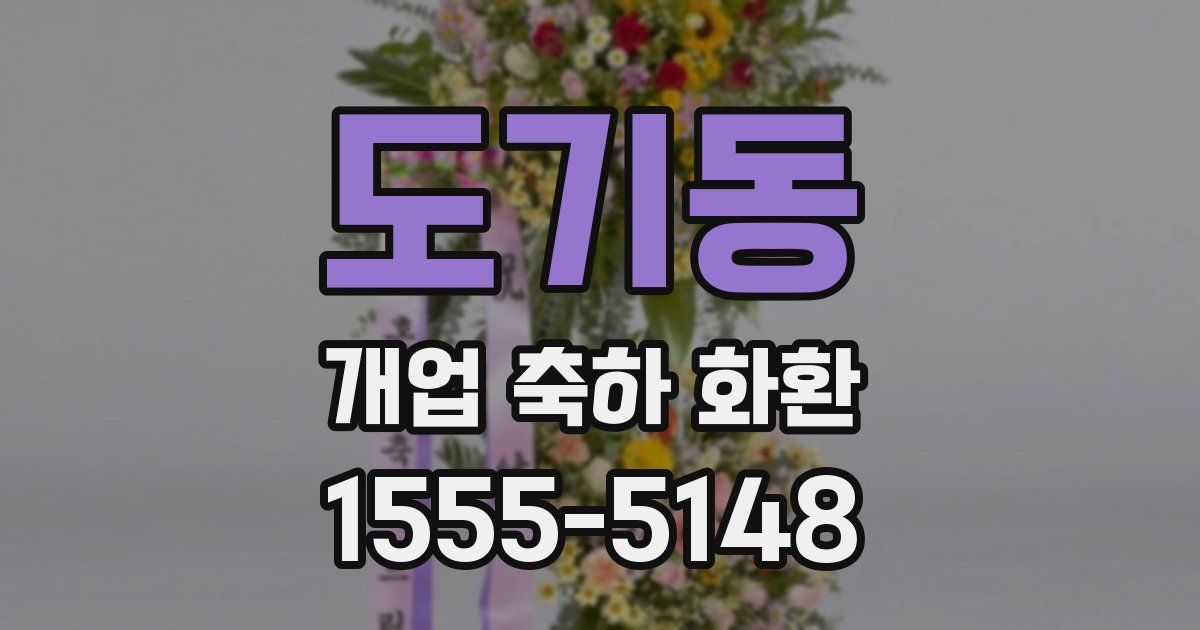 도기동 개업 축하 화환