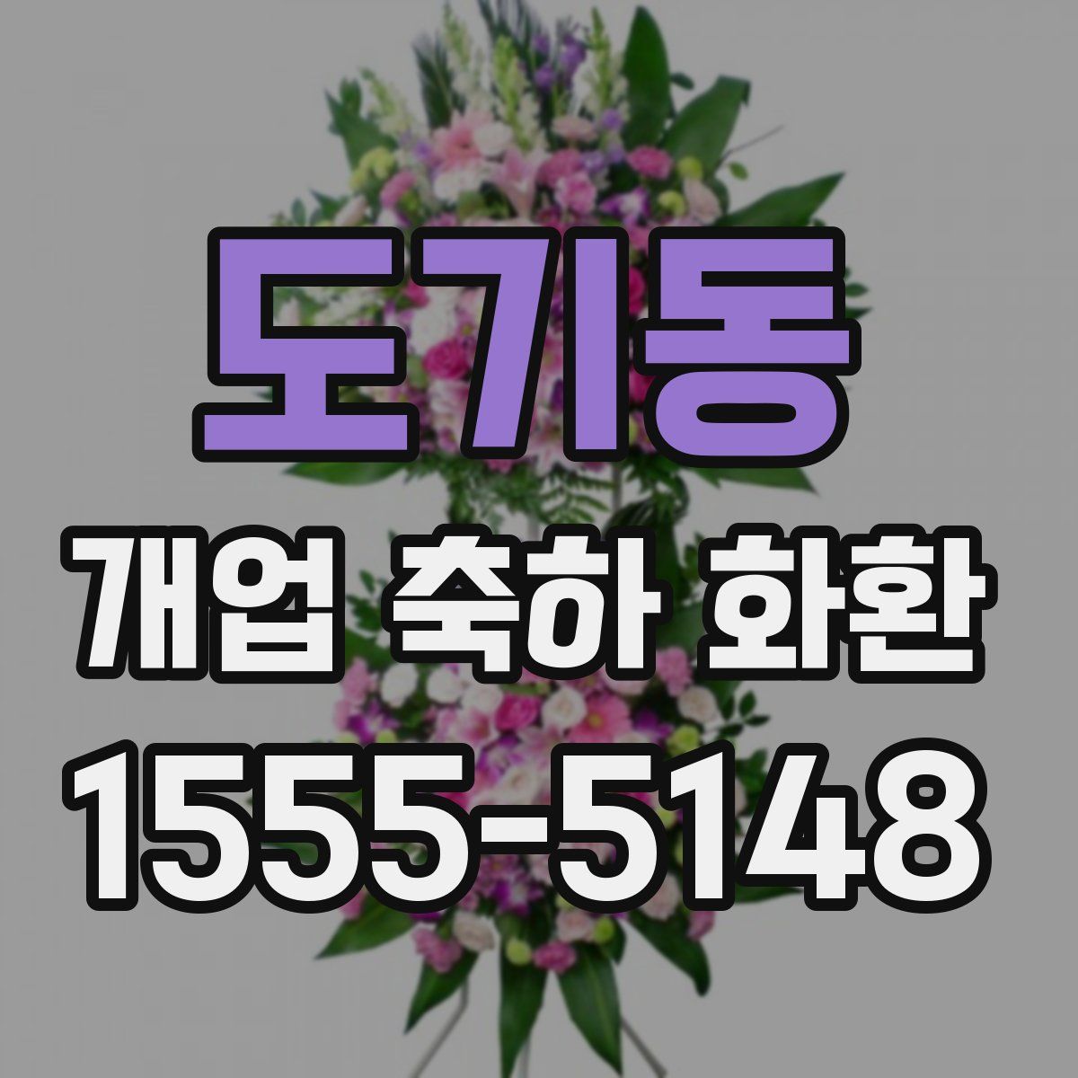 도기동 개업 축하 화환