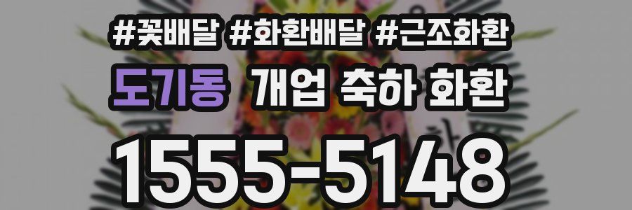 도기동 개업 축하 화환