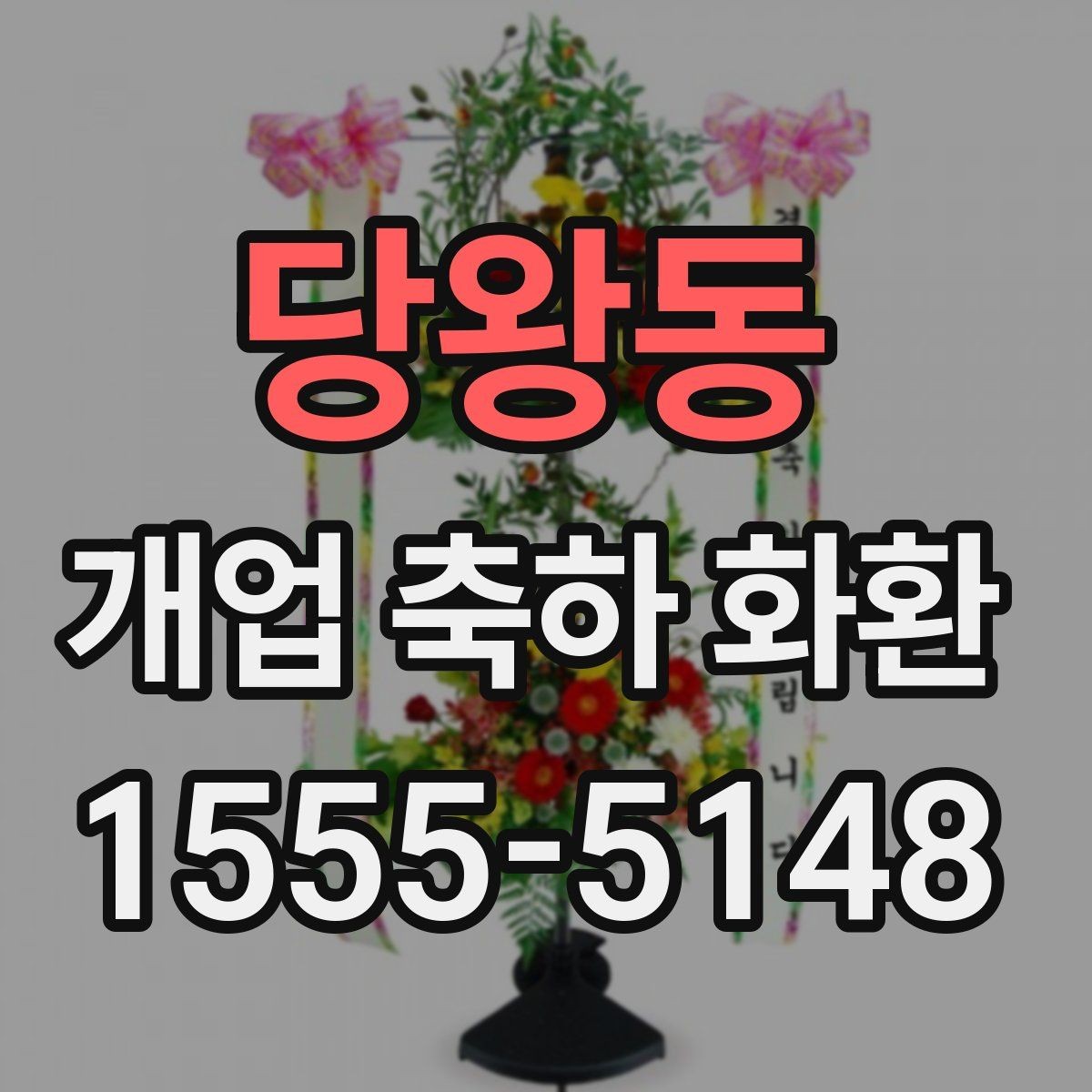 당왕동 개업 축하 화환 포장 상태가 중요한 이유