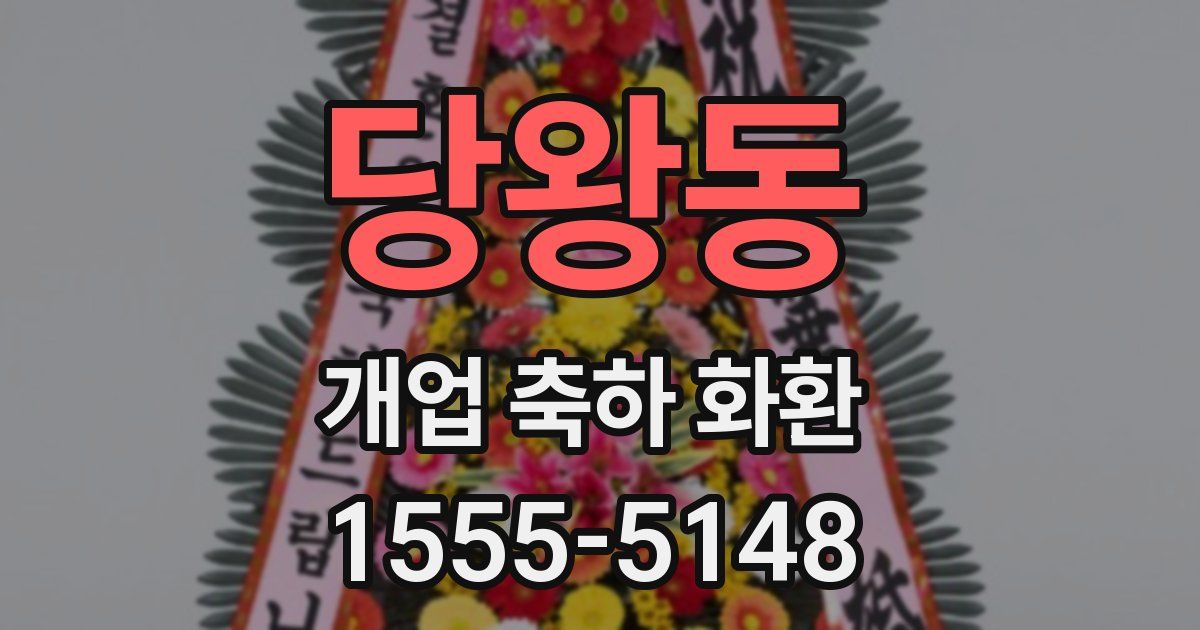 당왕동 개업 축하 화환