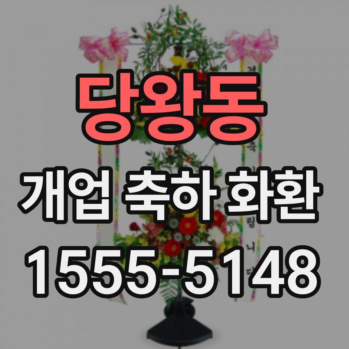 당왕동 개업 축하 화환